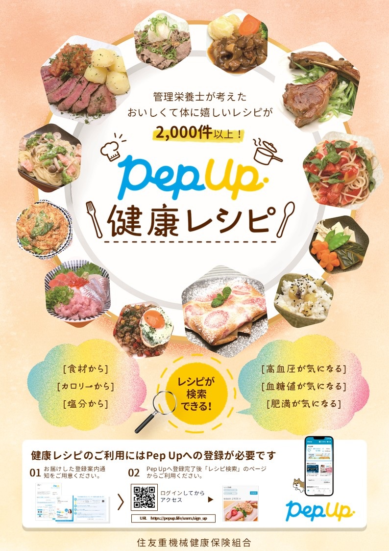 Pep Up健康レシピが利用できるようになりました！ | お知らせ | 住友重