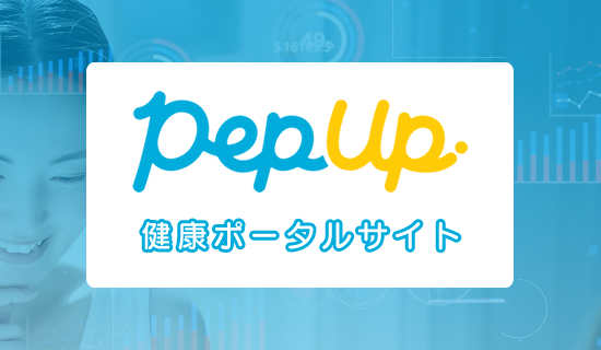 健康ポータルサイト Pep Up