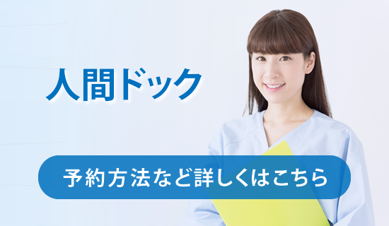 人間ドック　予約方法など詳しくはこちら