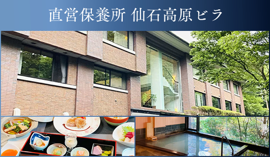 直営保養所　仙石高原ビラ