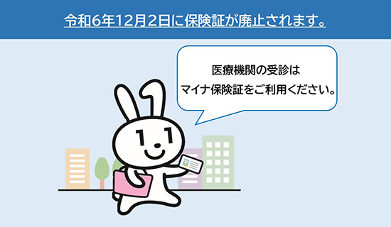 医療機関の受診はマイナ保険証をご利用ください。