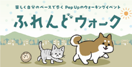 フレンドウォーク