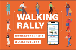 ウォーキングラリー