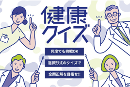 健康クイズ